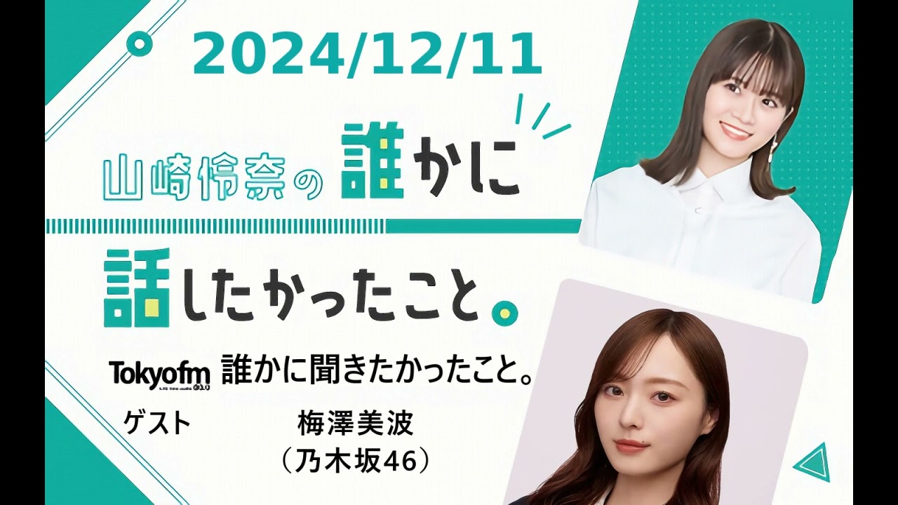 山崎怜奈の誰かに話したかったこと。 2024/12/11 ゲスト 梅澤美波（乃木坂46）
