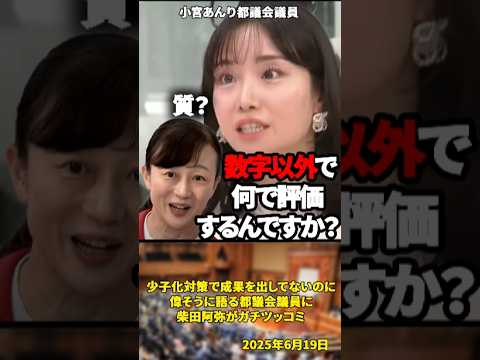 「税金が使われてるんだから！」【東京都議選直前！】少子化対策で成果を出してないのに偉そうに語る都議会議員に柴田阿弥がガチツッコミ【2025年6月19日】#shorts #政治#東京都議選#柴田阿弥