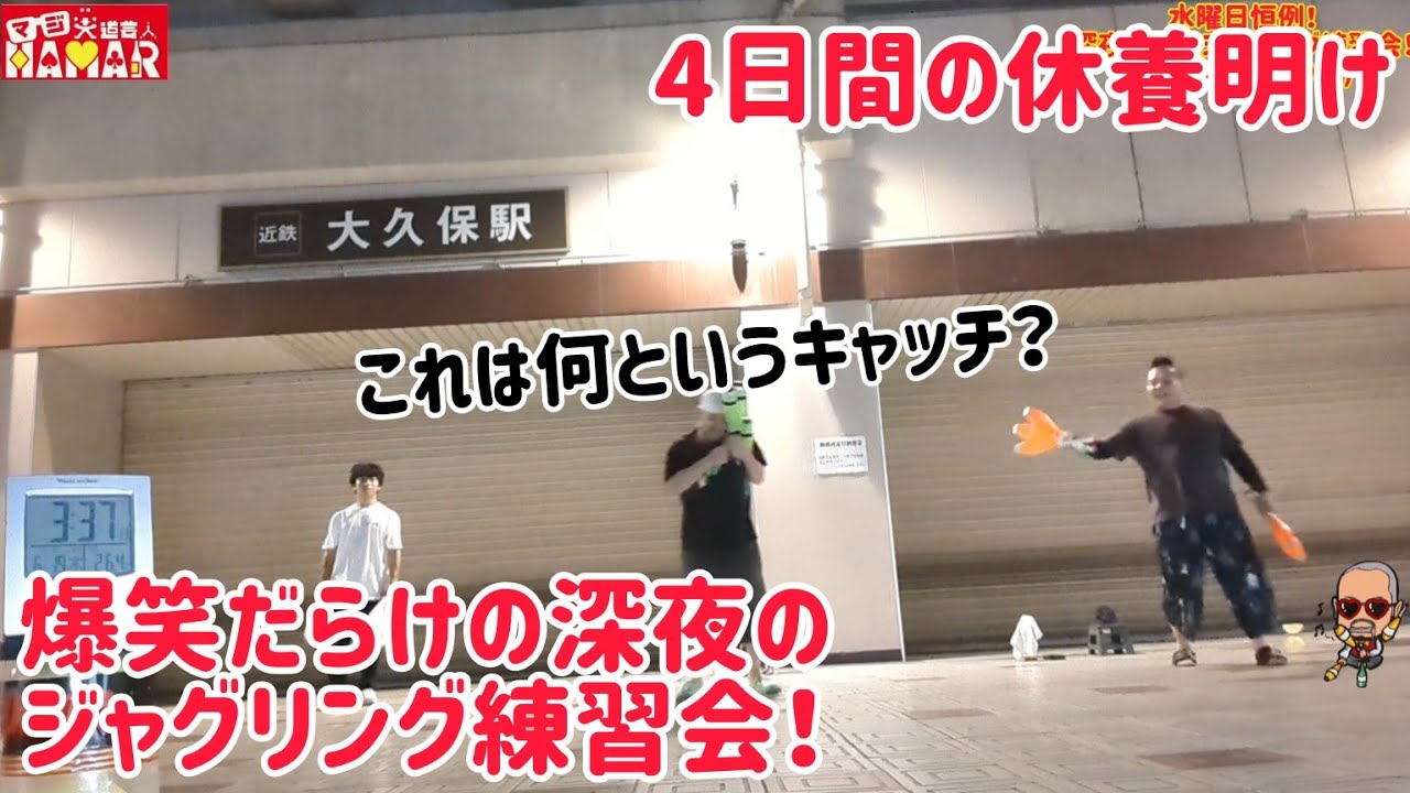 4日間休養明けの深夜の爆笑ジャグリング練習会！