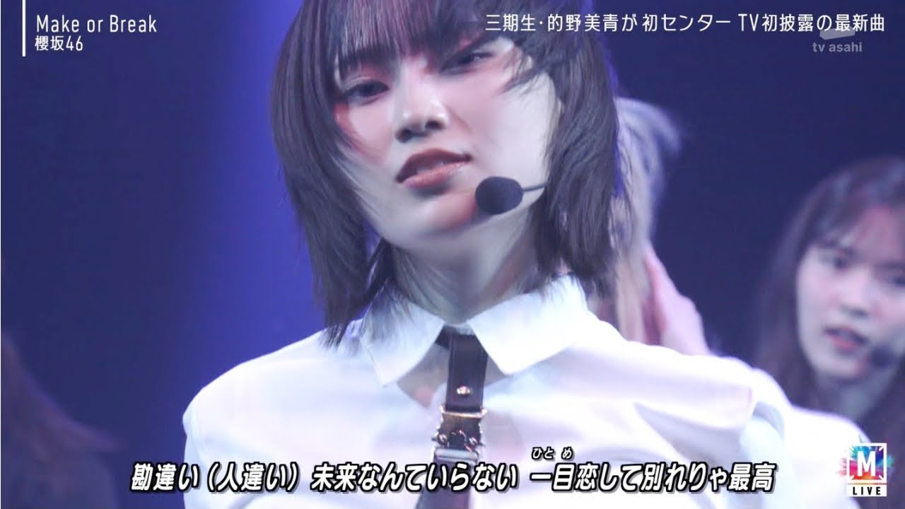 櫻坂46 「Make or Break」【Mステ】 ミュージックステーション (的野美青 センター 12thシングル) 2025年6月20日