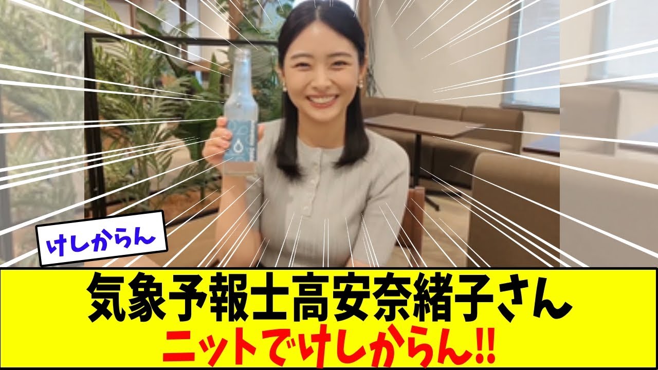 気象予報士高安奈緒子さんがけしからん！と言われる理由は【美女に関する全ての反応集】