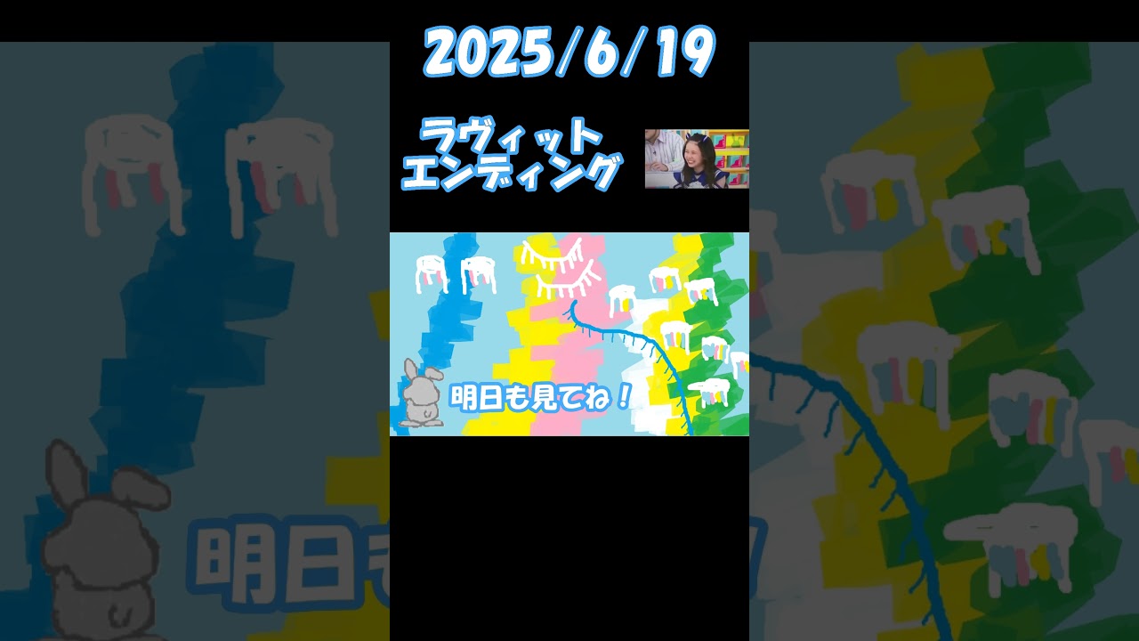 2025/6/19 ラヴィット エンディング＃ラヴィット