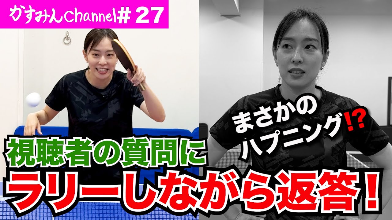 【質問返し】視聴者のみなさんからの質問にラリーしながら答えていくよ❗️🏓