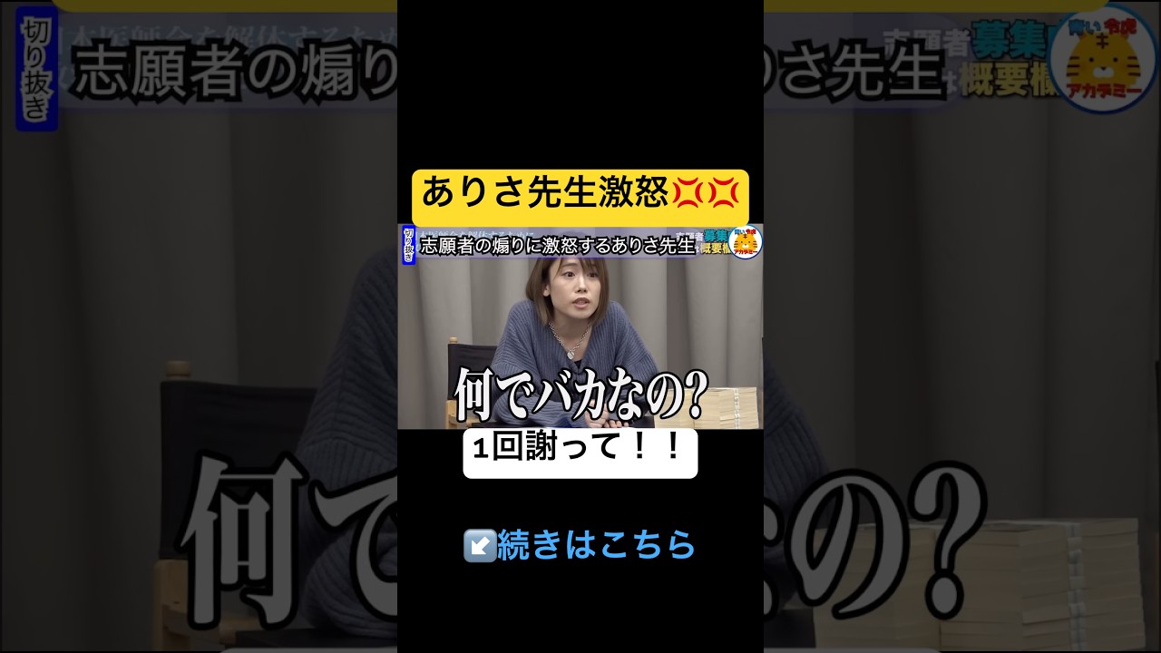 ありさ先生ブチギレ💢【青い令和の虎切り抜き】#医学部版