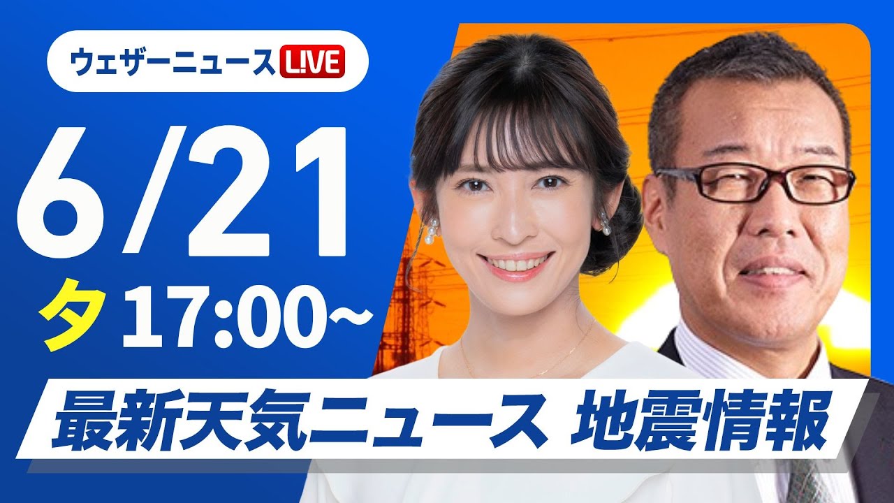 【ライブ】最新天気ニュース・地震情報 2025年6月21日(土)／週末から梅雨前線再び停滞〈ウェザーニュースLiVEイブニング・山岸 愛梨／森田 清輝〉