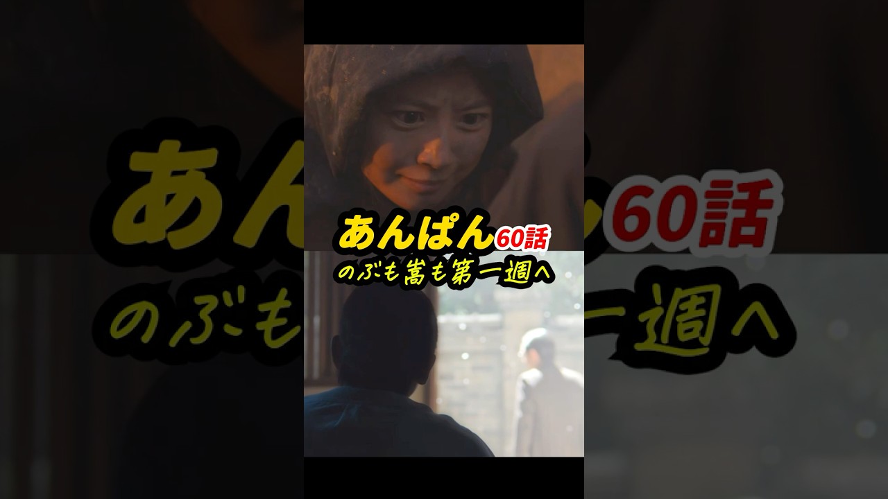 たっすいがーは、ハチキンが守る #朝ドラあんぱん 60話感想「のぶも嵩も第一週へ」 #shorts