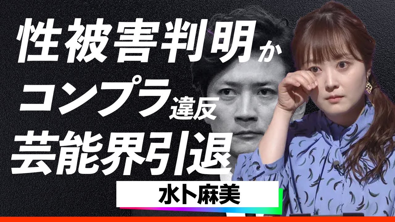 水卜麻美が国分太一から“性被害”を受けていた疑惑がついに浮上…！女子アナ上納の闇と重大なコンプラ違反でDASH降板＆芸能界引退も…日テレ会見の沈黙に言葉を失う！