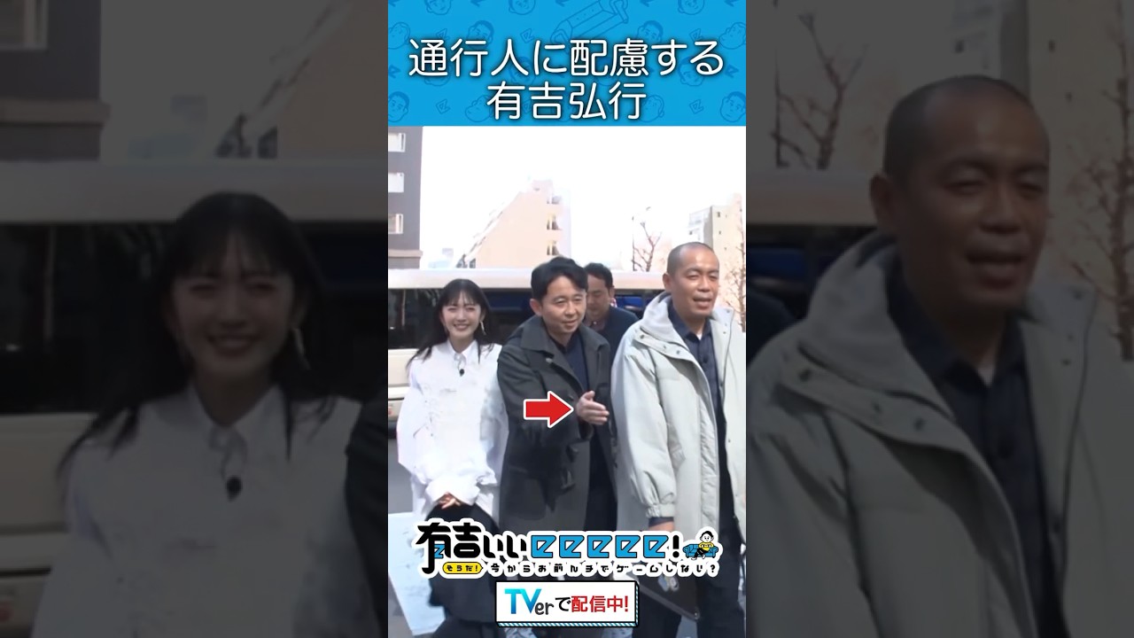通行人に配慮する有吉弘行
