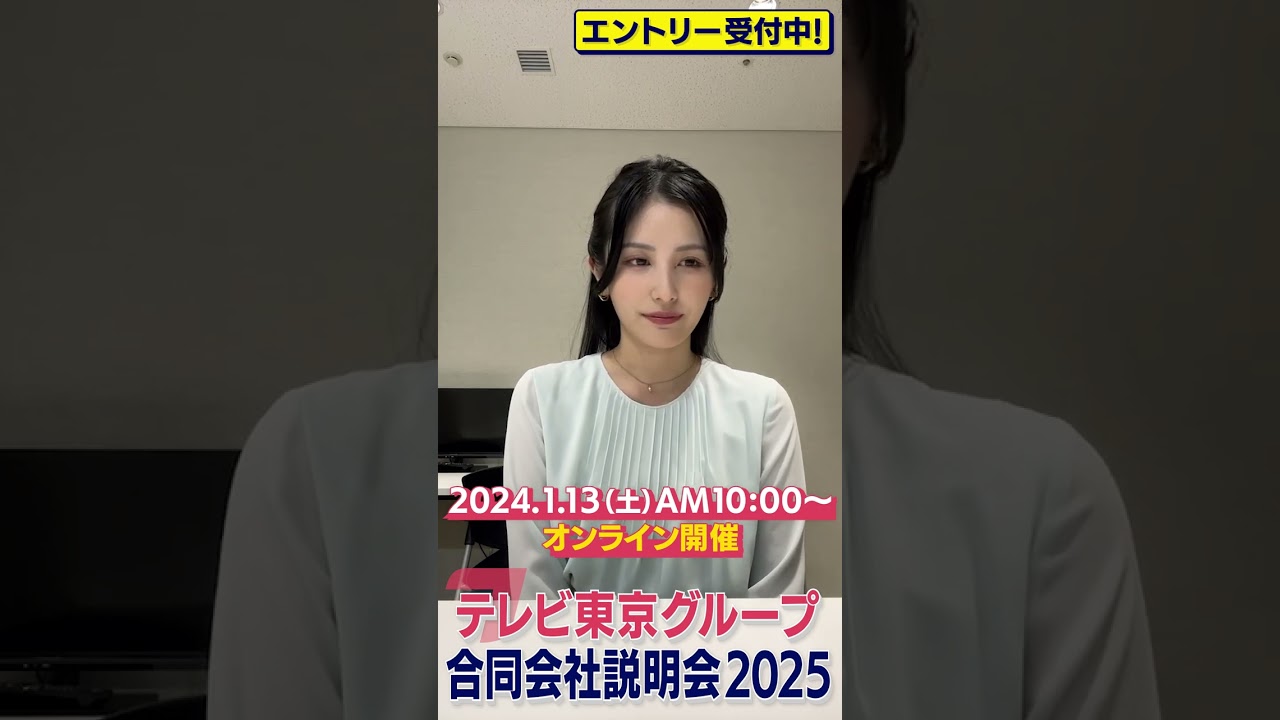 【テレビ東京グループ合同会社説明会2025】　池谷アナからメッセージ！