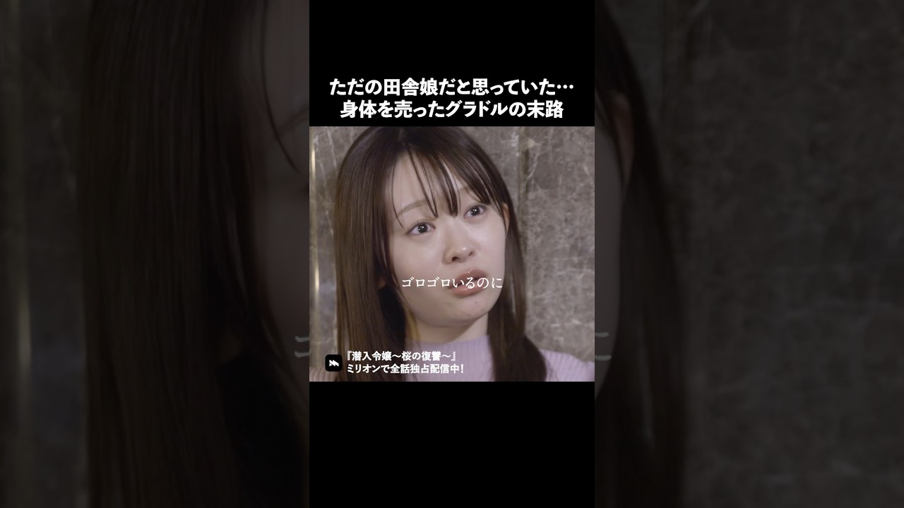 女同士の戦いこわい… #ショートドラマ #ミリオンドラマ #港区女子 #社長令嬢 #潜入令嬢