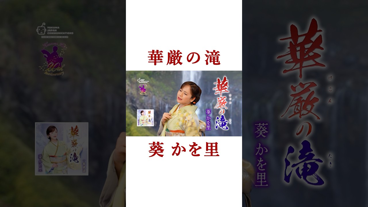 #葵かを里「華厳の滝」(ショート) #shorts