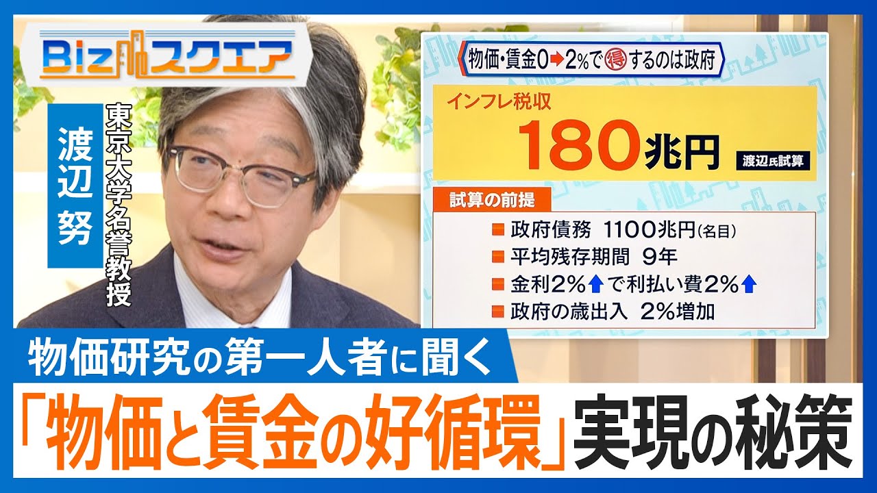 「物価と賃金の好循環」は続くのか？　物価研究の第一人者に聞く“物価高の現在地”と“好循環実現の秘策”【Bizスクエア】｜TBS NEWS DIG