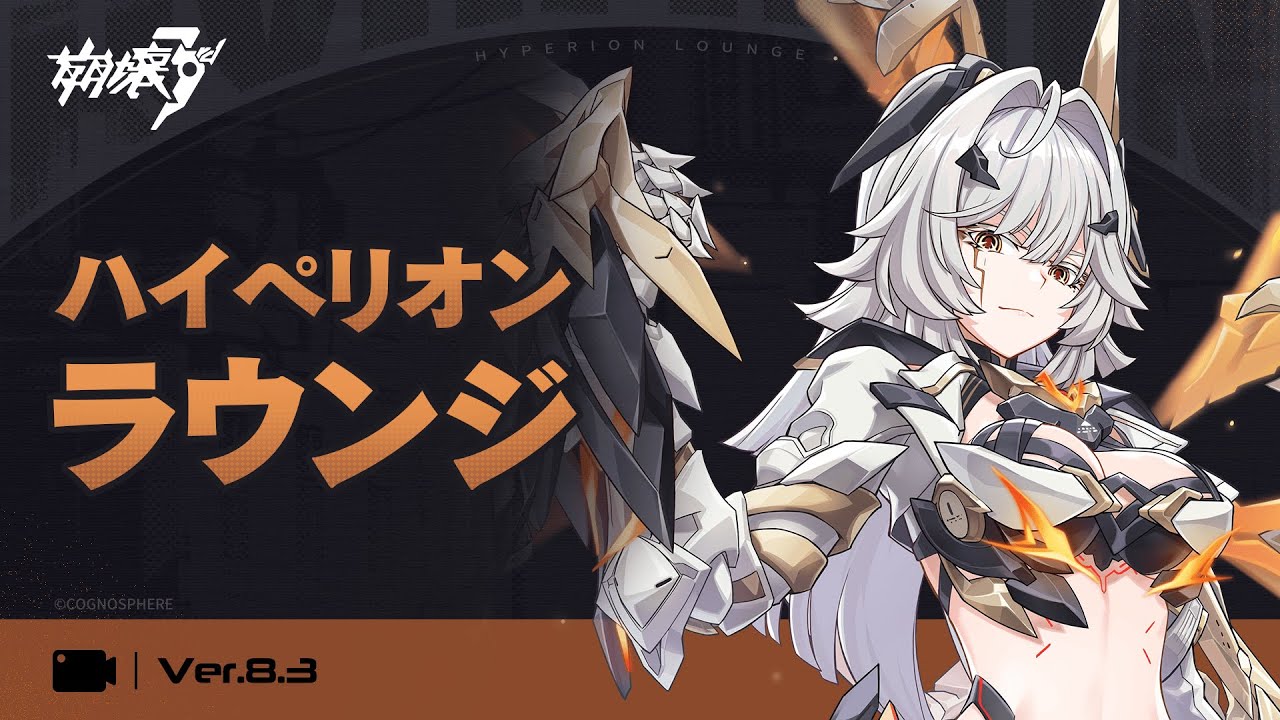 崩壊3rd公式 Ver.8.3 ハイペリオンラウンジ