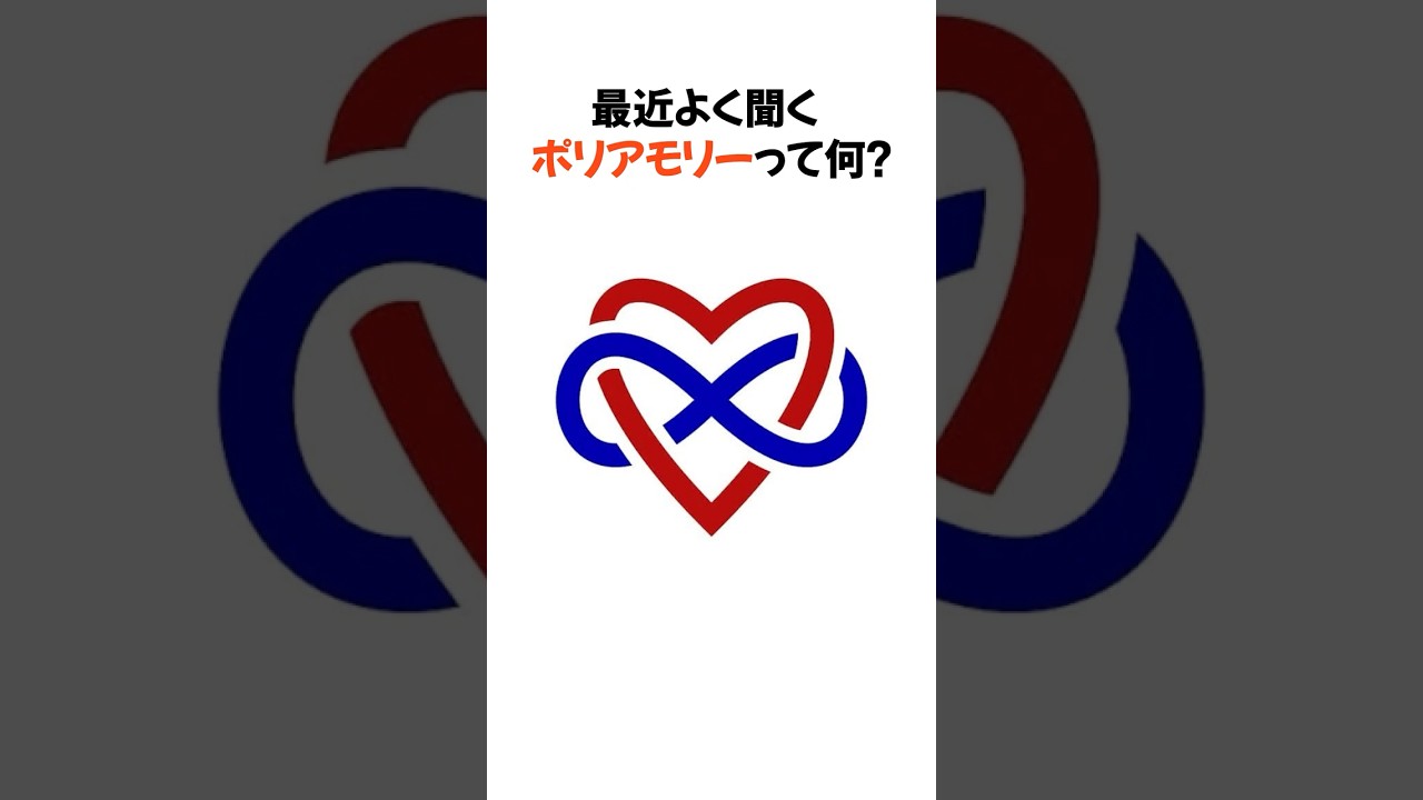 最近よく聞く 「ポリアモリー」って何？！？ #雑学 #ポリアモリー #言葉