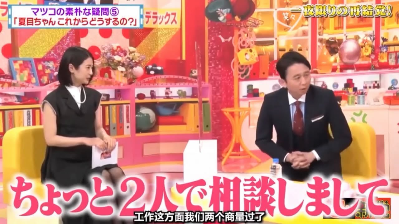 有吉弘行 名場面集 『有吉弘行 × 夏目三久』「ちょっと2人で相談しまして」2025.6.21 HD