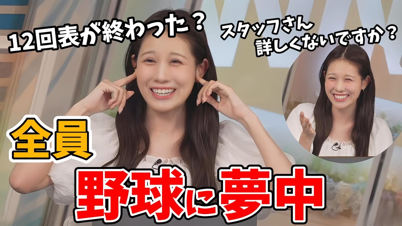 【戸北美月】お天気が落ち着いてるのでスタッフさんも視聴者さんも野球に夢中になってしまう【ウェザーニュース切り抜き】
