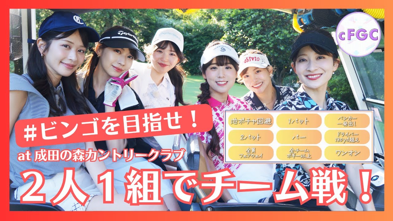 【ビンゴを目指せ】2人1組で協力戦ゴルフをしてみました⛳💖