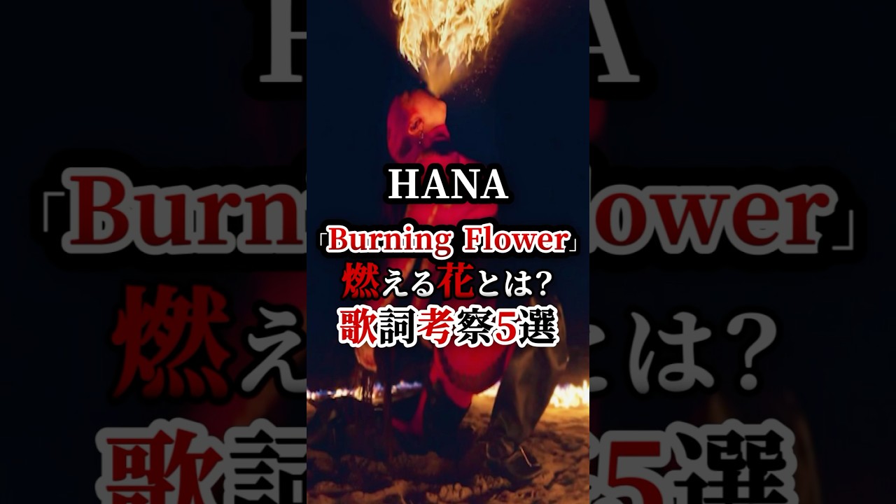 HANA 新曲「Burning Flower」燃える花とは？歌詞考察5選