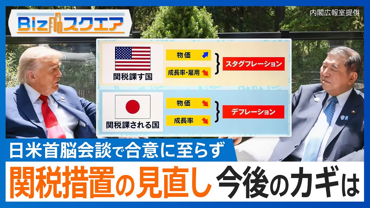 関税措置の見直し「認識一致していない」日米首脳会談で合意に至らず　“自動車関税が主戦場” 合意のカギは…【Bizスクエア】｜TBS NEWS DIG