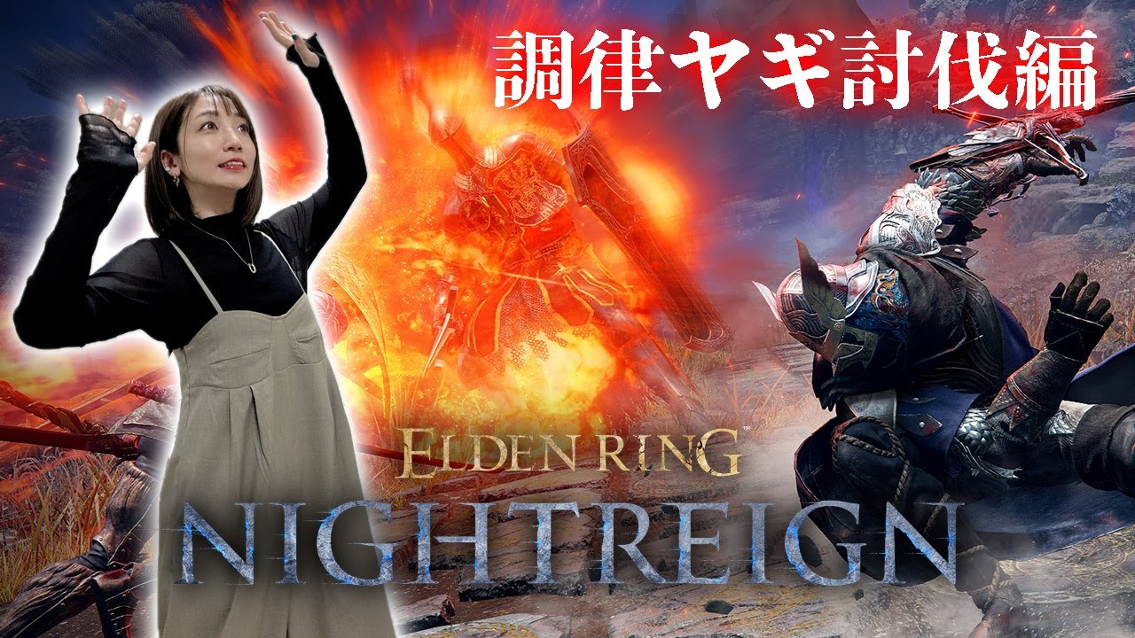 【ELDEN RING NIGHTREIGN】調律ヤギを倒したい～強化された顎もいるらしい～【ナイトレイン】