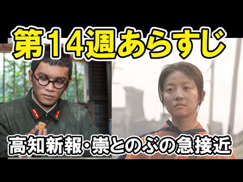 【あんぱん】14週ネタバレあらすじタカシとのぶの接近など感想・紹介【朝ドラ】