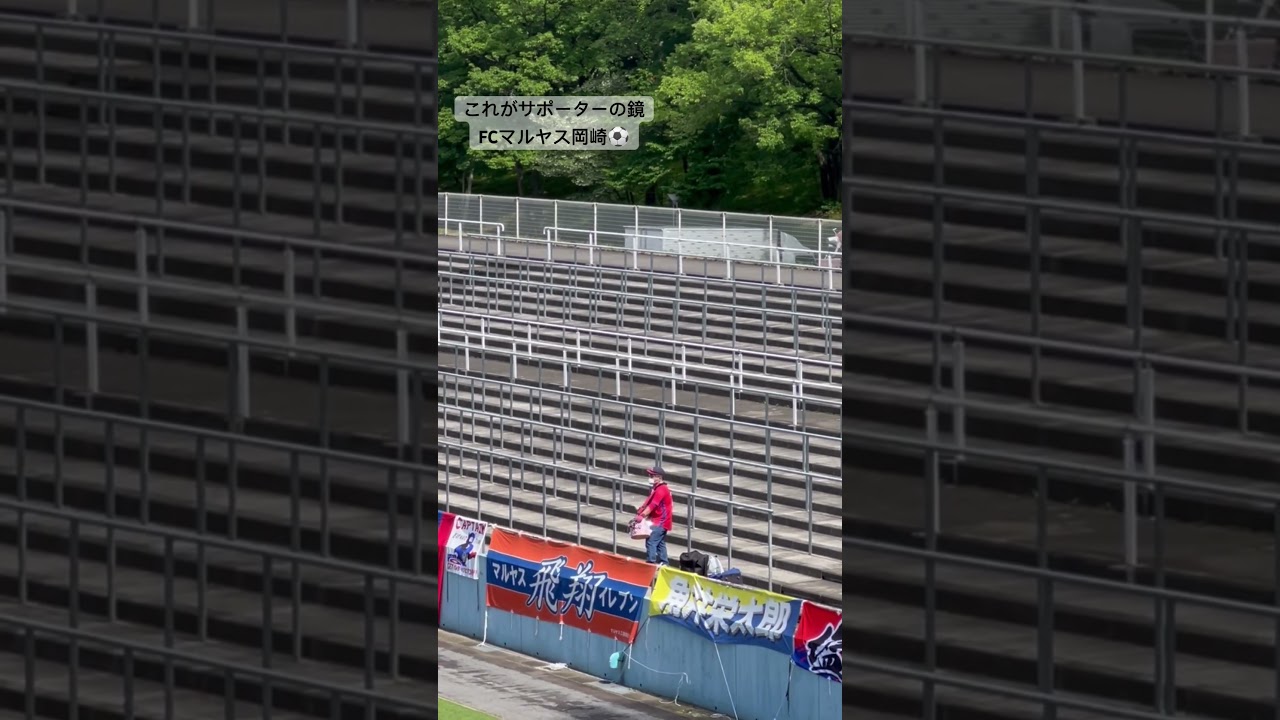 120分間声を止めることなく戦った応援の方⚽️カッコ良すぎる‼️