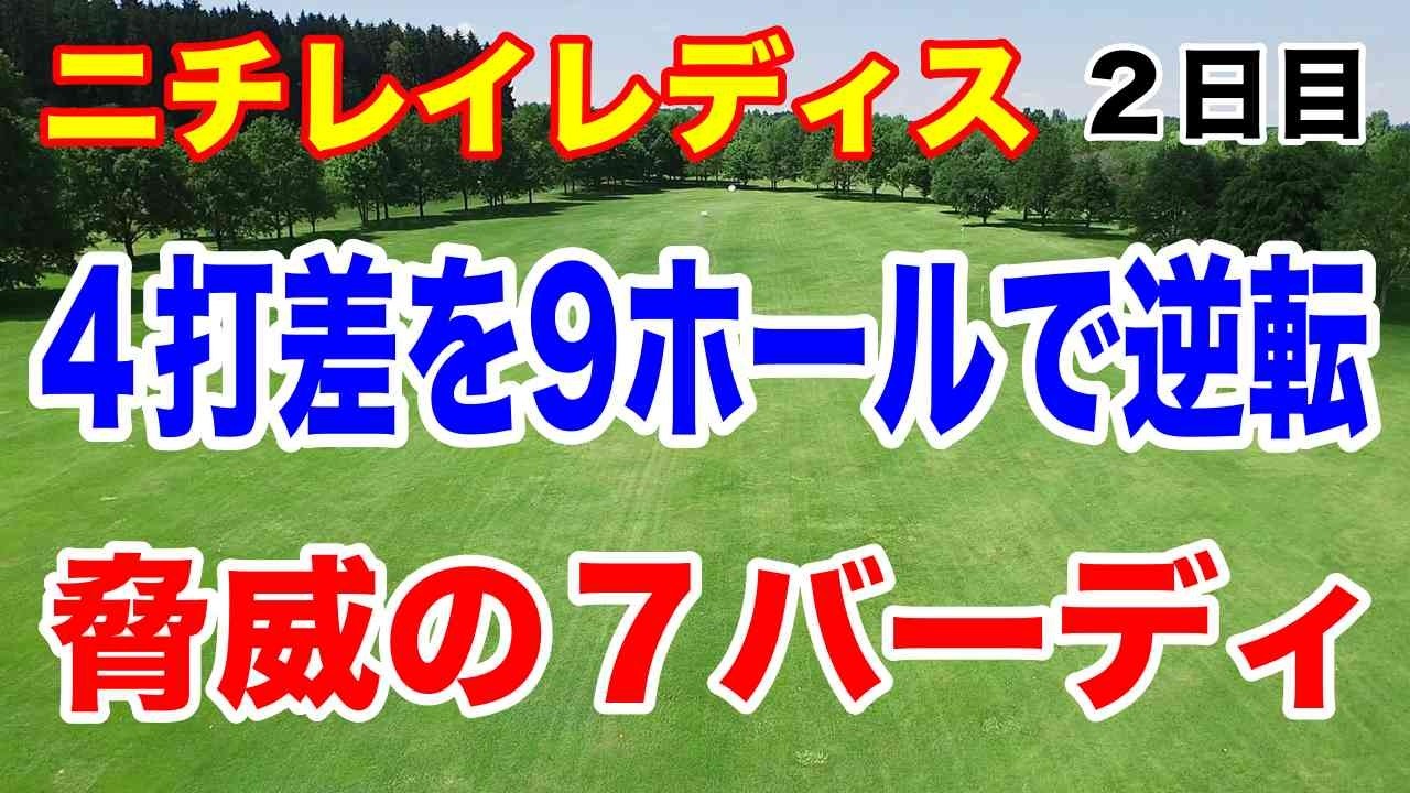 驚愕のバックナイン！ルーキーが初優勝か？ニチレイレディス２日目の結果