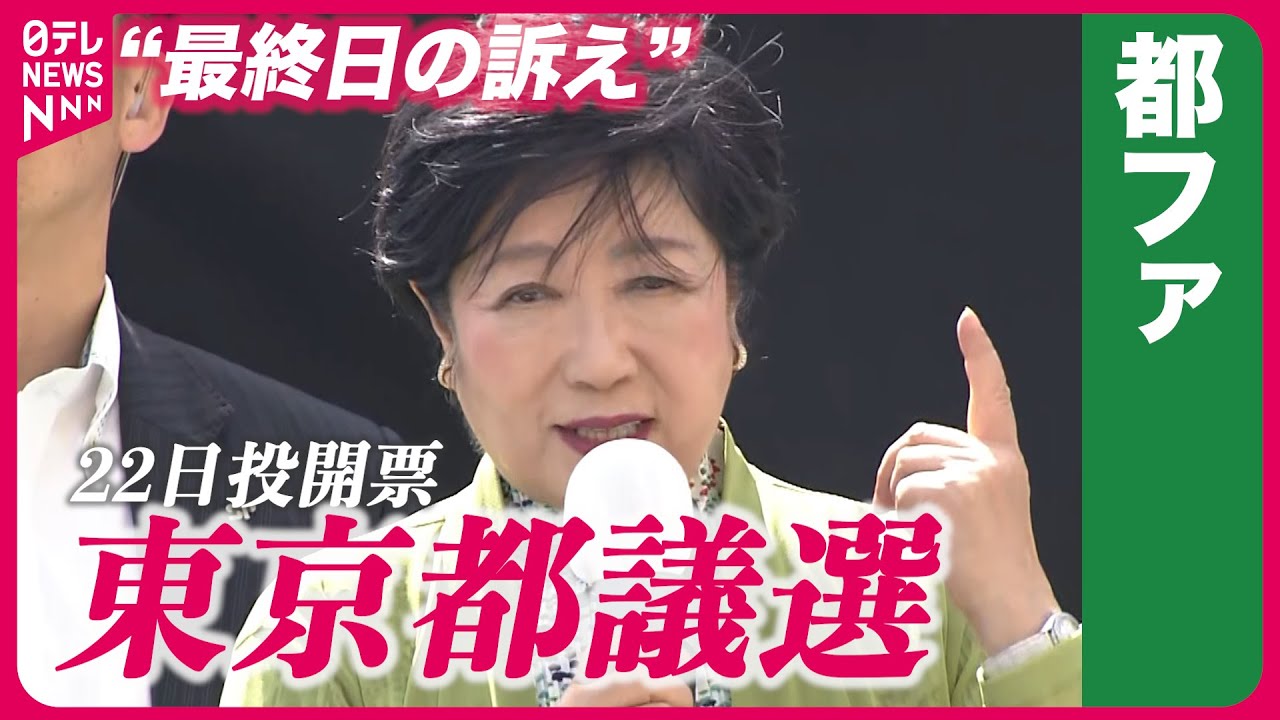 【都議選】都ファ・小池特別顧問“最終日の訴え”