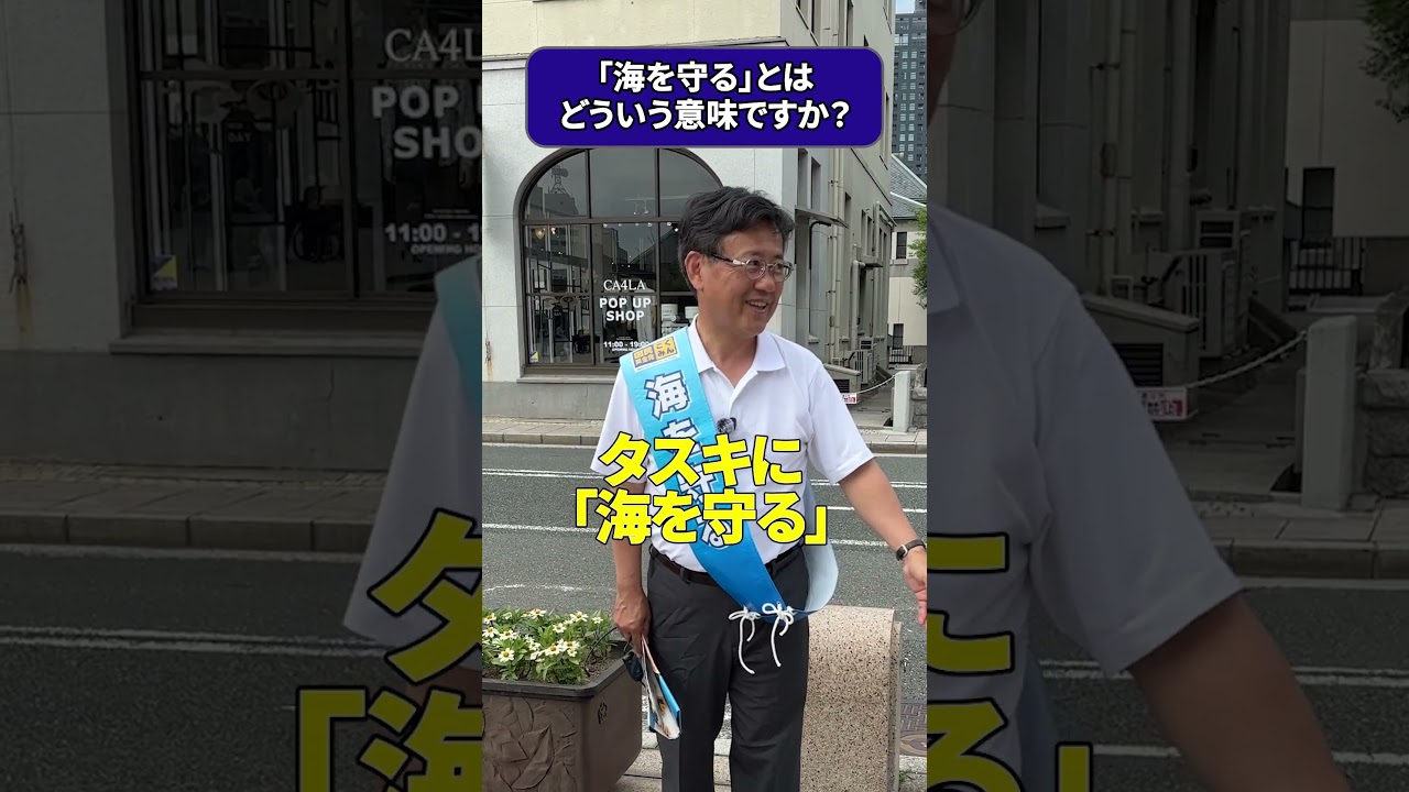 「海を守る」とは、どういうことか？海の平和がなければ、海の環境も守れない。#山田ヨシヒコ#国民民主党#海を守るとは#環境と安全保障#海洋国家日本#領海保全#平和と自然の両立