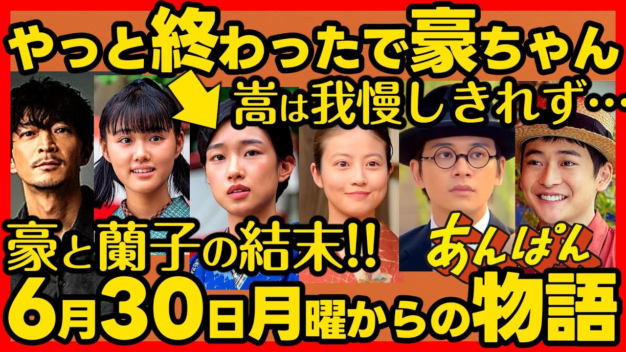 【あんぱん】朝ドラ 第１４週あらすじネタバレ 豪ちゃんと蘭子が石材店を継ぐ！ 感想予想考察 ６月３０日（月）〜７月４日（金）NHK ストーリー
