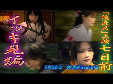 【本番まであと7日】６０秒の滝夜叉語り　イッキ見版