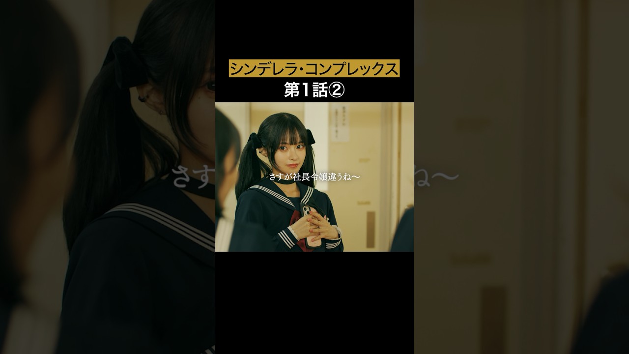 この女が全ての元凶でした... #bumpドラマ #シンデレラコンプレックス #デレコン #ごっこ倶楽部