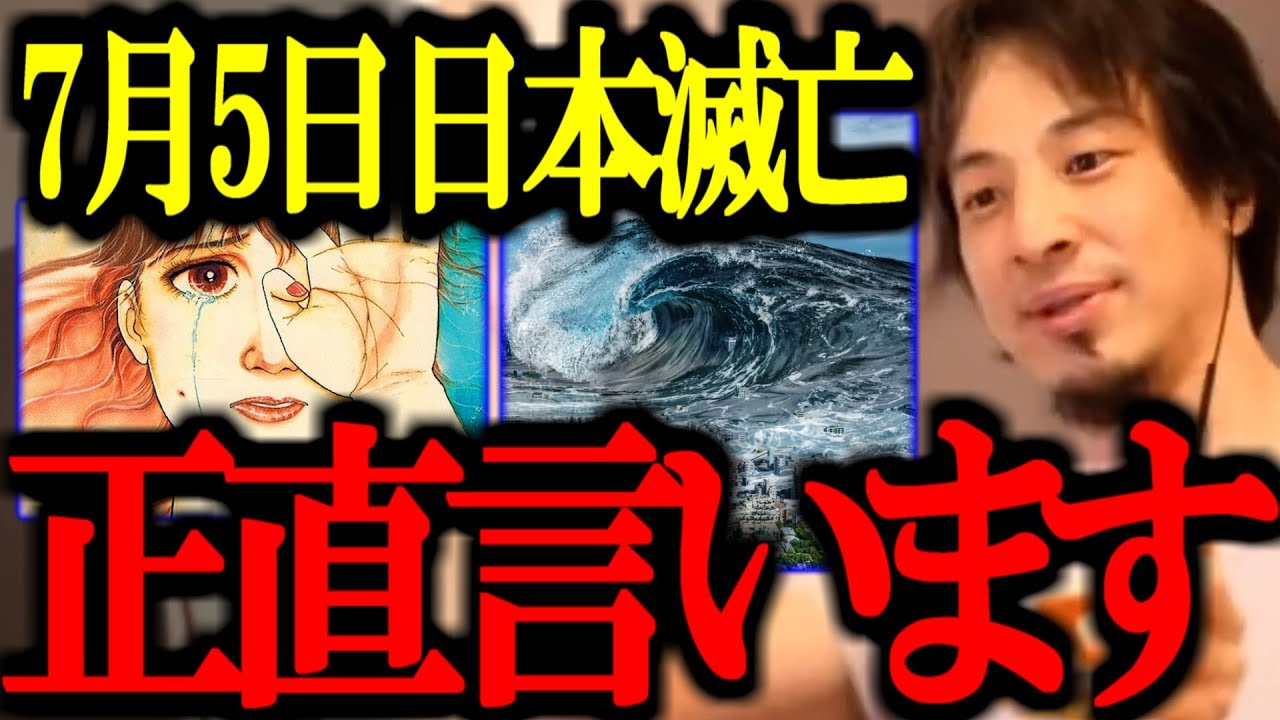 7月5日に大地震が起こって日本が滅亡する コレを警戒して〇〇してます【予言/たつきりょう/南海トラフ/切り抜き/論破/ひろゆき切り抜き/ひろゆき】