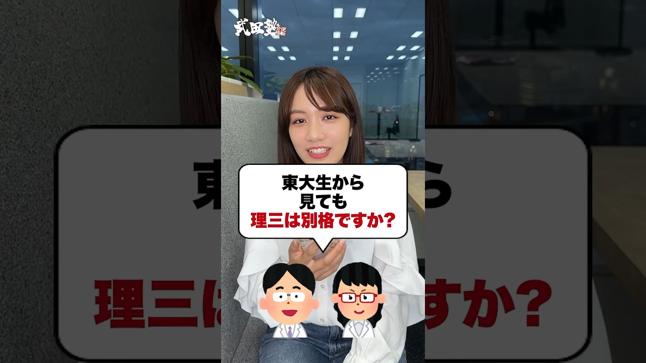 【激ヤバ】東大生から見た東大理三ってどう？ #武田塾 #東大#東大理三  #勉強 #天才 #大学受験 #受験 #受験対策