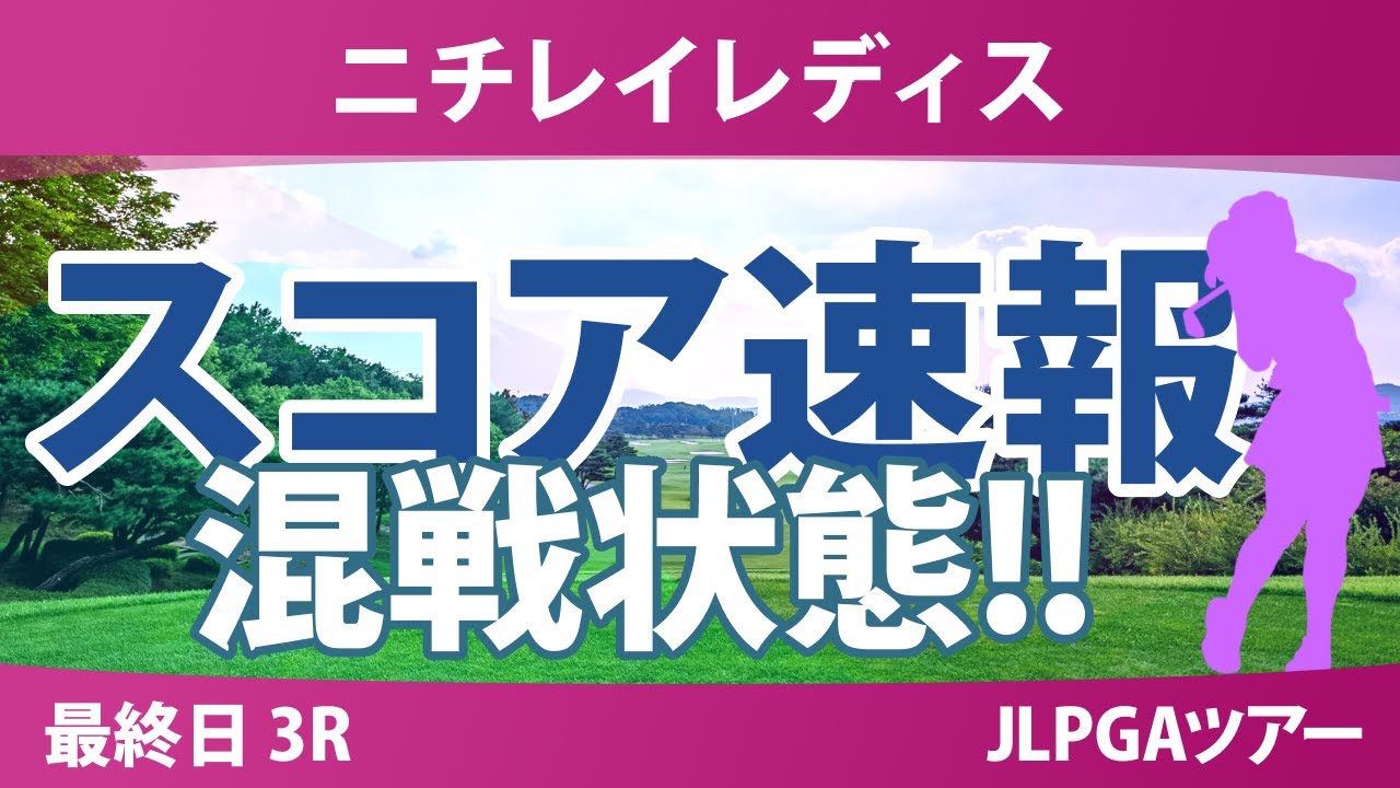 ニチレイレディス 最終日 3R スコア速報 入谷響 小祝さくら 内田ことこ 鈴木愛 藤田さいき 高橋彩華 脇元華 青木瀬令奈 吉田鈴 木村彩子 金澤志奈 都玲華