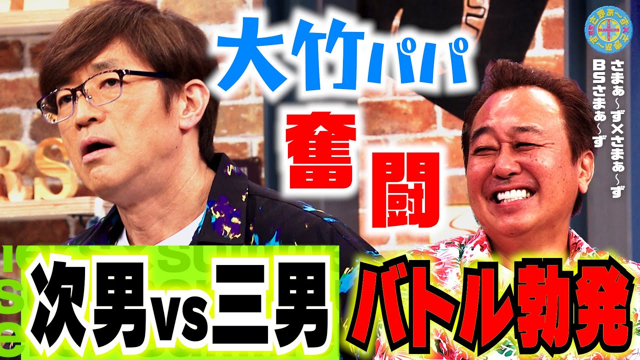 大竹家 次男vs三男 大ゲンカ！｜さまぁ～ず×さまぁ～ず BS さまぁ～ず【2025年5月17日放送】