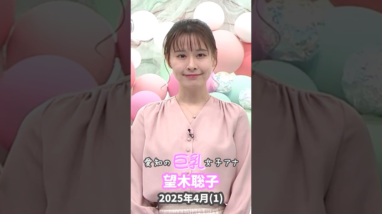 望木聡子 2025 4 (1)