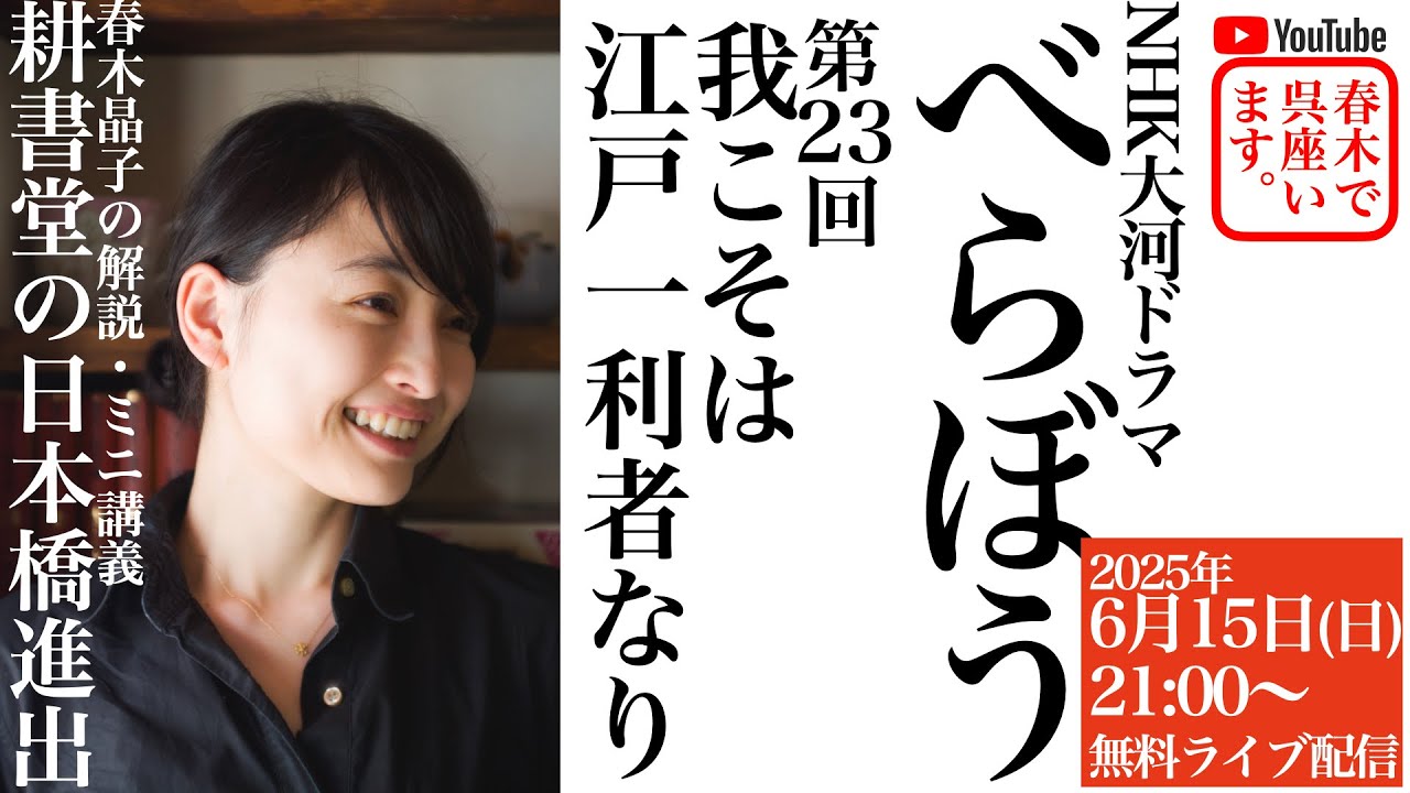 耕書堂の日本橋進出：NHK大河ドラマ「べらぼう〜蔦重栄華乃夢噺〜」第23回「我こそは江戸一利者なり」放送直後に春木晶子が解説