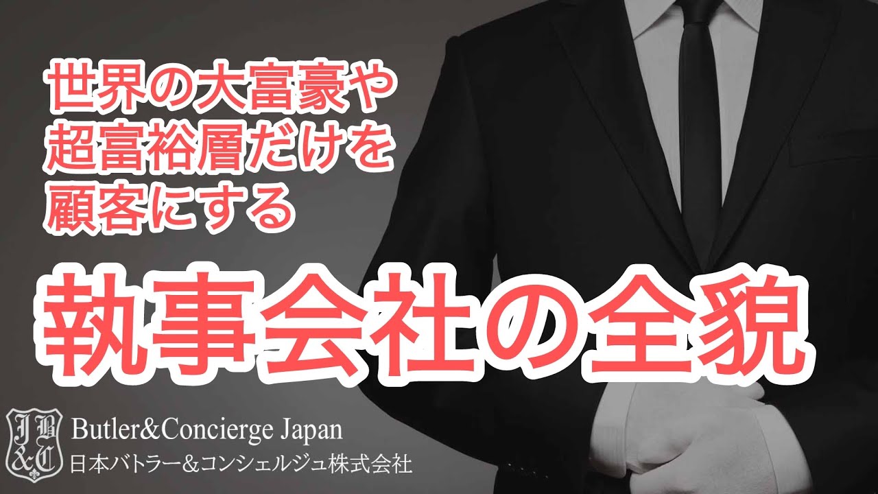 世界の大富豪や超富裕層だけを顧客にする日本の執事会社の全貌