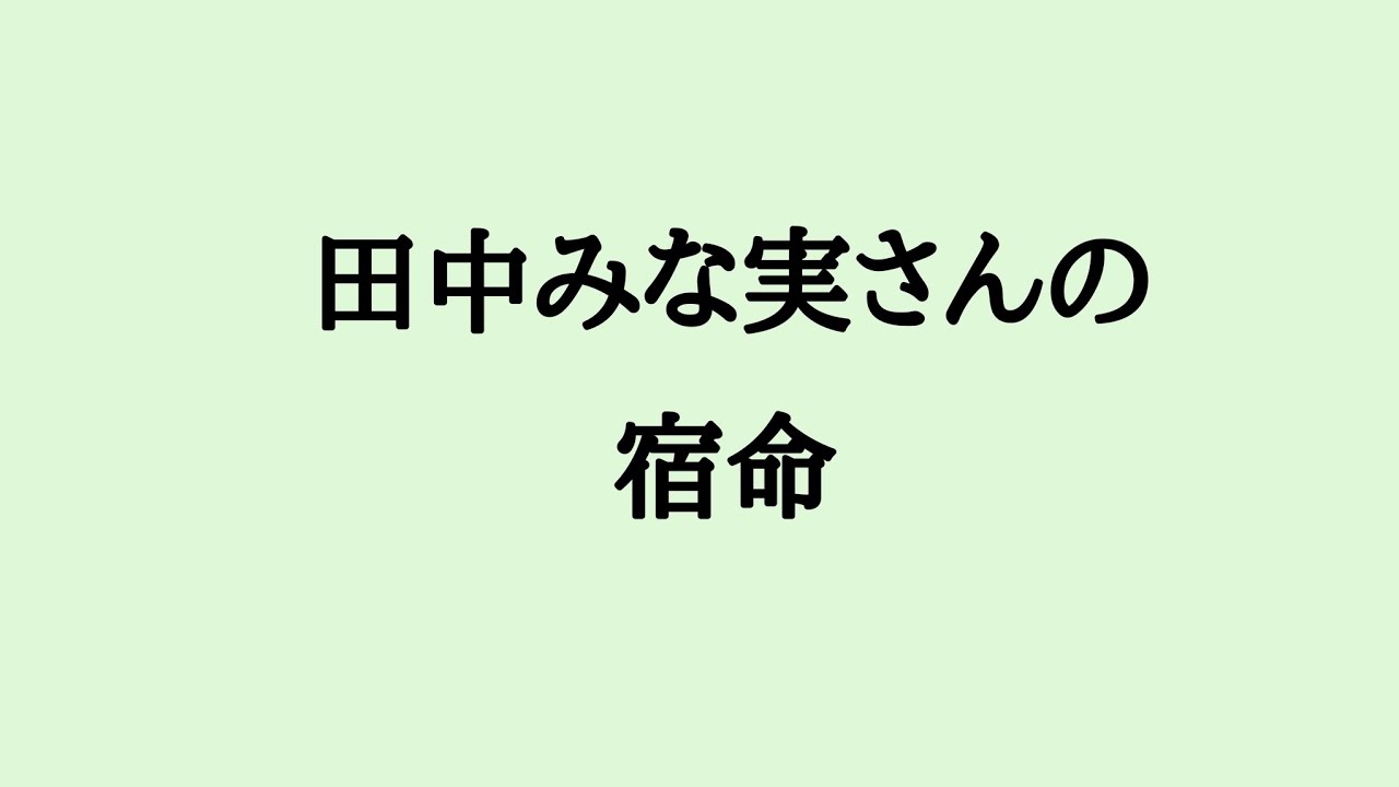 田中みな実さんの宿命　#田中みな実 #タレント #司会 #フリーアナウンサー #相性