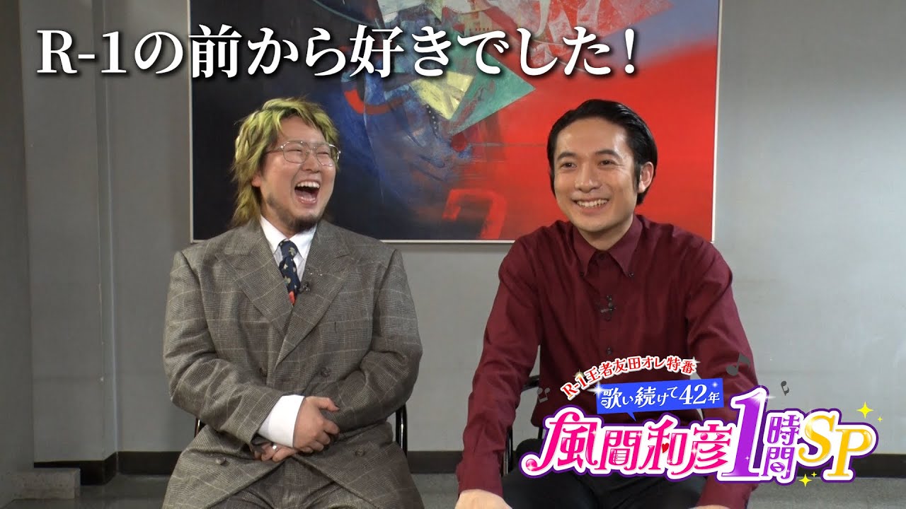 【R-1王者友田オレ特番 歌い続けて42年 風間和彦1時間SP 6/22（日）放送】友田オレ×こっちのけんと 『はいよろこんで』コラボ対談