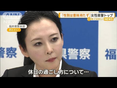 「性別は意味持たず」福井県警初の女性トップ意気込みを語る【知っておきたい！】【グッド！モーニング】(2025年4月30日)