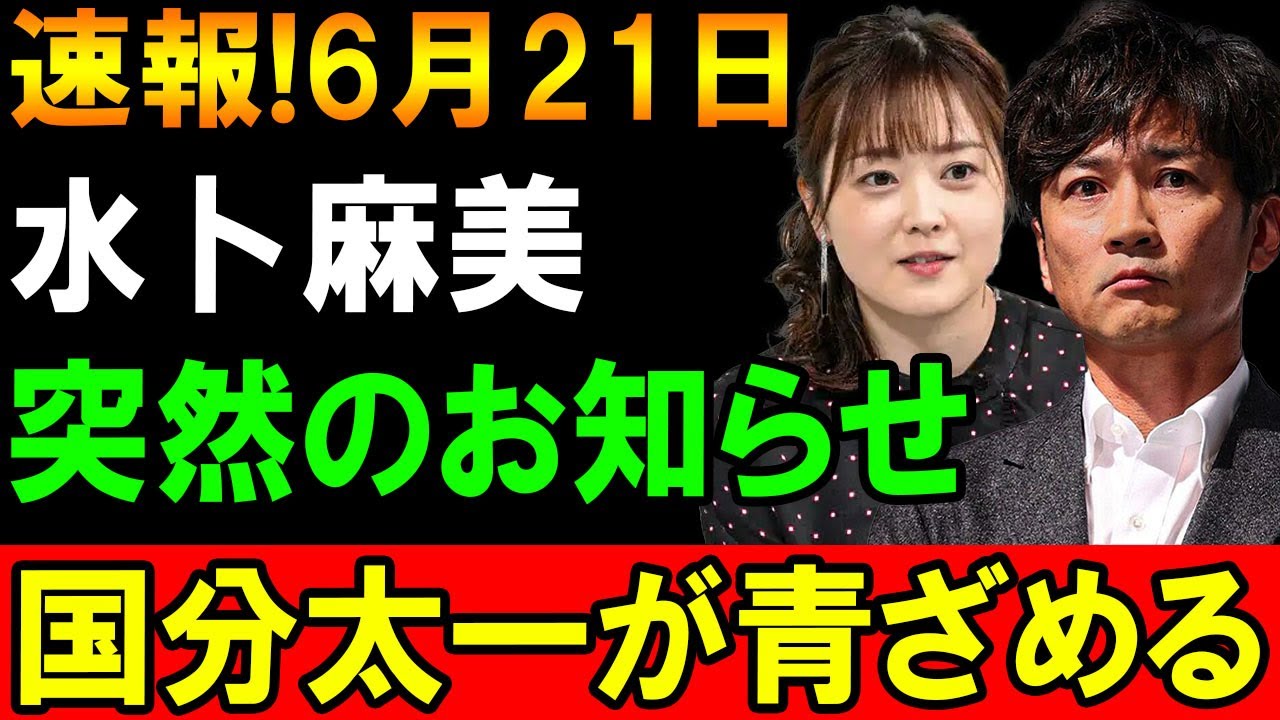 【速報】6月21日！水卜麻美、突然のお知らせ！国分太一が青ざめる！