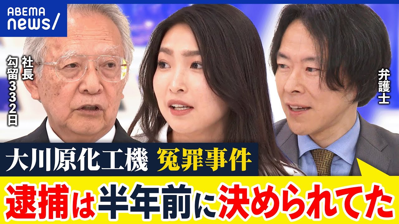 【えん罪】 大川原化工機に警察が謝罪…なぜ不正輸出の容疑と勾留332日？人質司法の意味は？社長が生出演｜アベプラ
