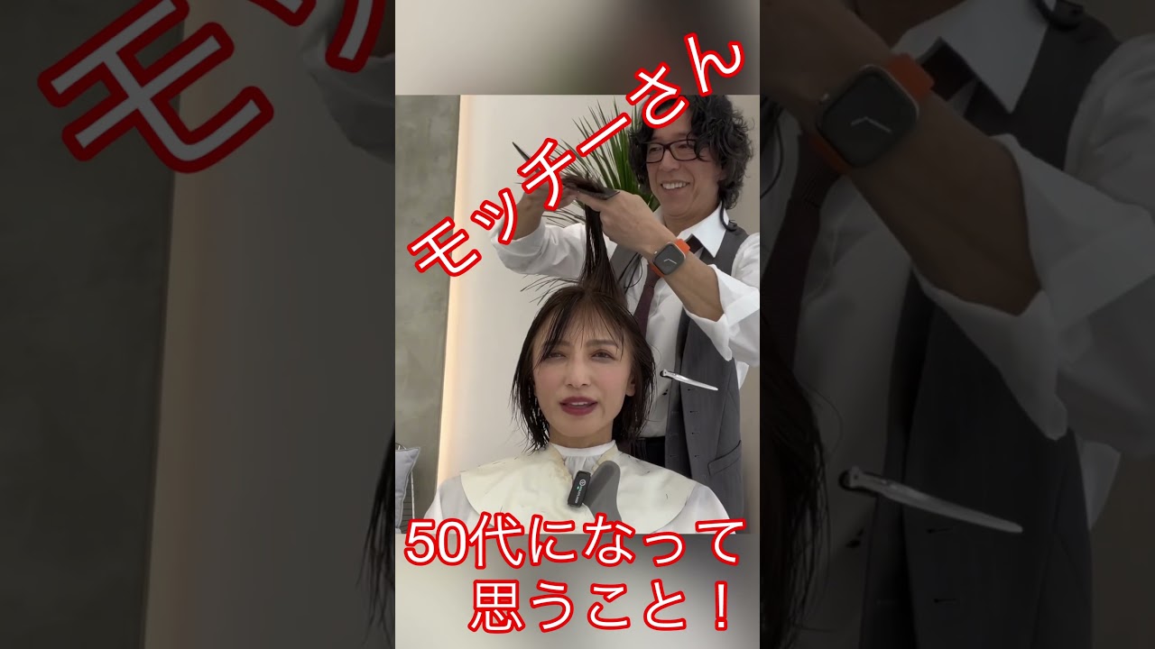 モッチーさんの50代になって思うこと‼️#望月理恵#モッチー#アラフィフ#50代女性 #美容室