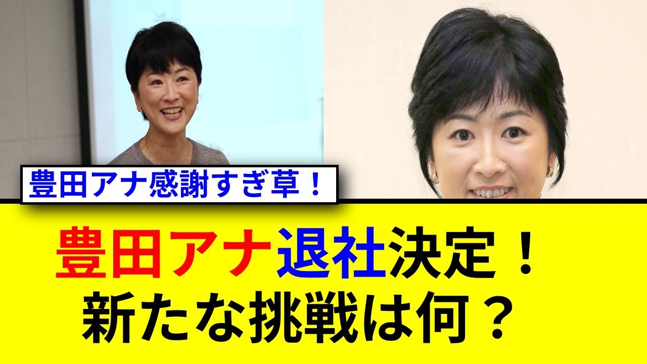 豊田順子アナ退社の背景と今後の挑戦とは？