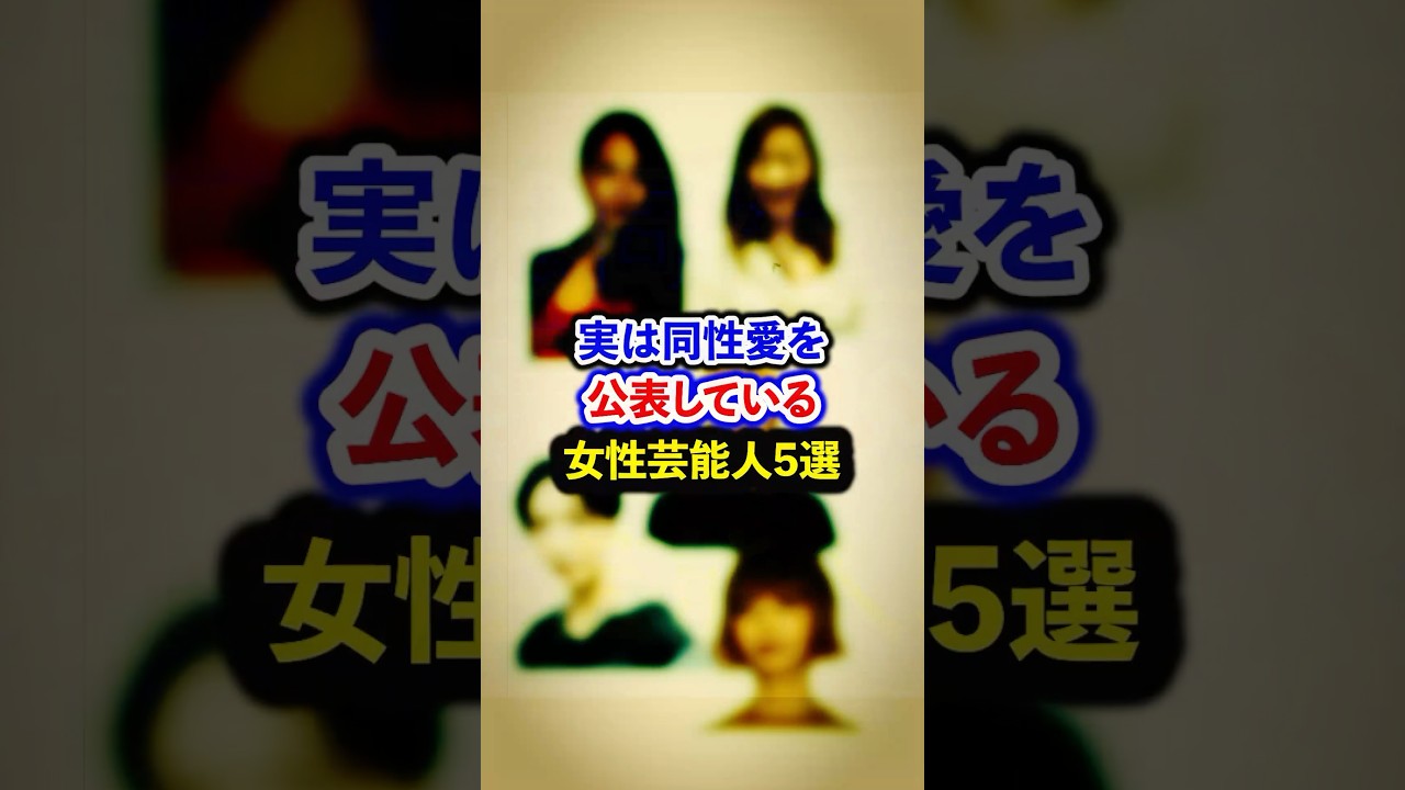 実は同性愛を公表している女性芸能人5選【芸能人・裏の顔】#shorts #感動 #芸能人 #一ノ瀬文香#村主章枝# 滝沢ななえ#吉川美冴貴 #最上もが