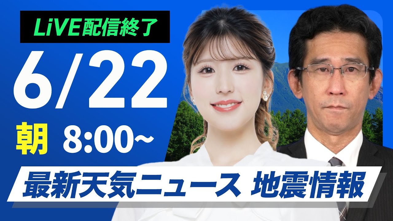 【ライブ配信終了】最新天気ニュース・地震情報 2025年6月22日(日)／西日本や北日本に梅雨空戻る　関東は暑い〈ウェザーニュースLiVEサンシャイン・小林李衣奈／山口剛央〉