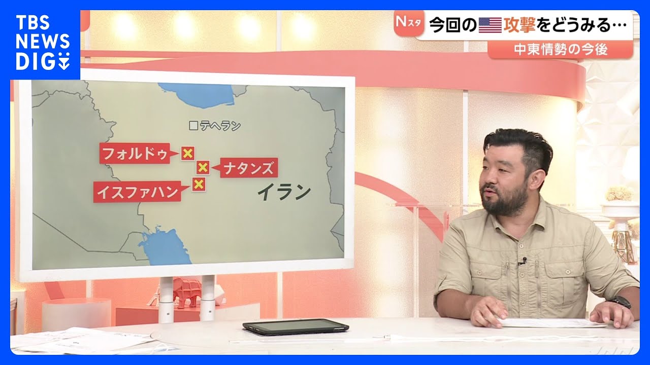 【解説】アメリカ軍がイラン核施設攻撃　その背景と今後の展開は　（前JNN中東支局長　須賀川拓）｜TBS NEWS DIG