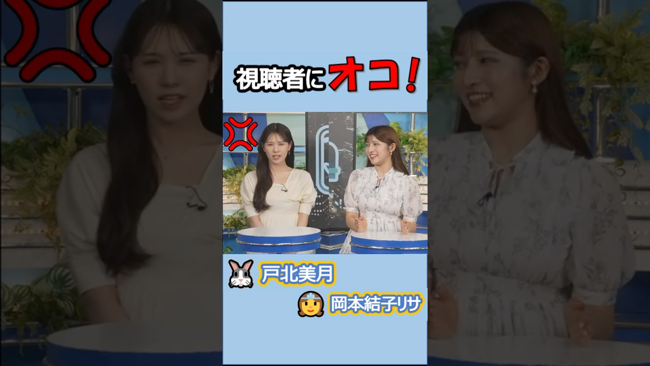 【戸北美月・岡本結子リサ】(🍥´ω｀🍥)👸っ「視聴者に対してオコ！なみーちゃん」 #ウェザーニュースlive#戸北美月 #岡本結子リサ